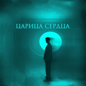 Марат Альборов - Царица сердца