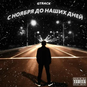GTRACK feat. OwEz - А ты помнишь?