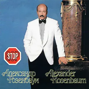 Розенбаум Александр - Клетчатый