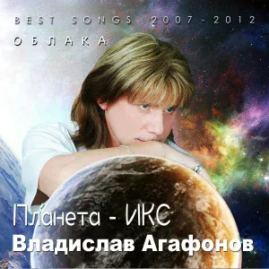 Владислав Агафонов. Планета ИКС - Париж