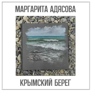 Маргарита АДЯСОВА - Крымский берег