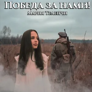 Мария Теленчи - Победа за нами!