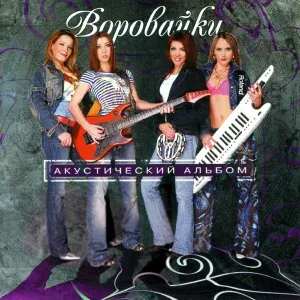 Воровайки - Сашенька