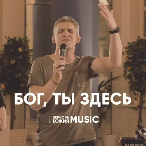 Церковь Божия Music - Бог, Ты здесь (лайв)