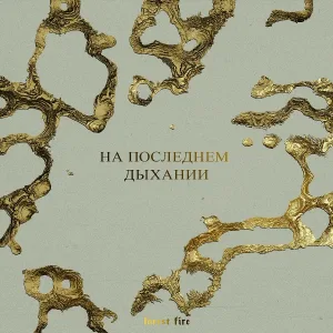 Forest Fire - На Последнем Дыхании