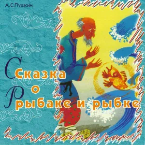 Сергей Паршин, Ирина Соколова, Геннадий Богачёв - Сказка о рыбаке и рыбке