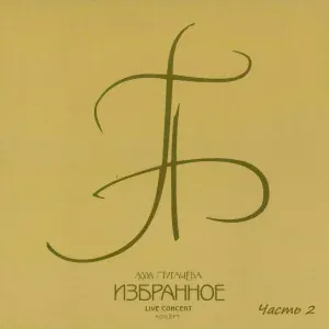 Алла Пугачева - Не отрекаются любя
