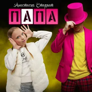 Анастасия Старлет - Папа