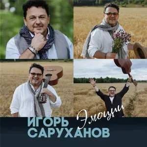 Игорь Саруханов - Если мы были