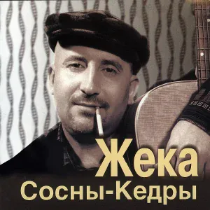 Жека - Моя весенняя Москва