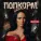 TERRY - ПопкорМ