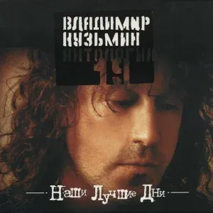 ВладимирКузьмин - Дитя радуги