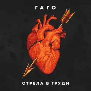 ГАГО - Стрела в груди