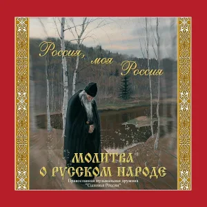 Сыновья России - Кто правду любит