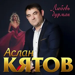 Аслан Кятов - Без тебя