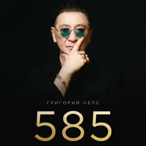Григорий Лепс - 585