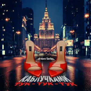 Artem Smile - Каблучками тук-тук-тук