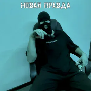 Ундер - Новая правда