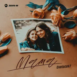 Cvetocek7 - Мама