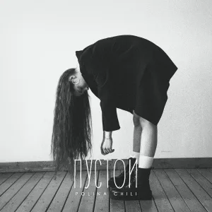 POLINA CHILI - Пустой