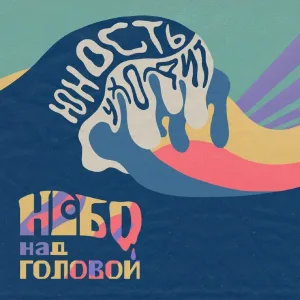 небо над головой - Останься