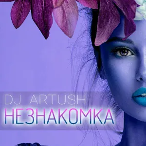 DJ Artush - Незнакомка