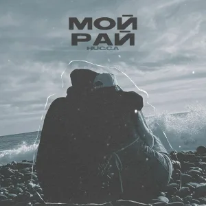HUGGA - Мой рай