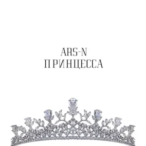 ARS-N - Принцесса