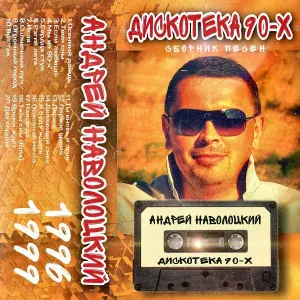 Андрей Наволоцкий - Игла (Version 1999)
