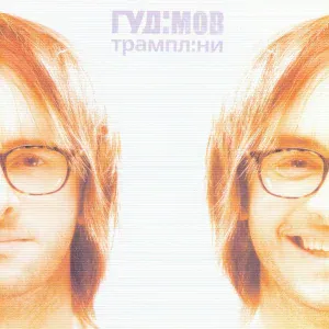 Гудімов - Бути собою