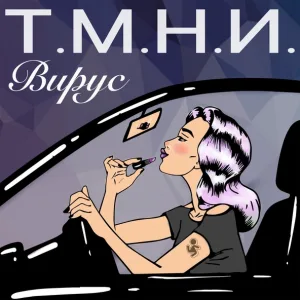 ВИРУС! - Т.М.Н.И