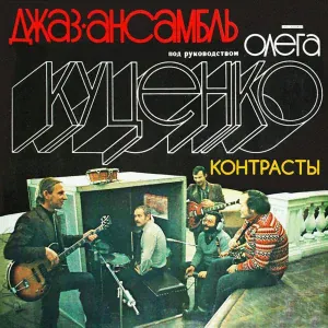 Джаз-ансамбль под руководством Олега Куценко - Контрасты