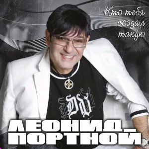 Леонид Портной - Симфония