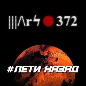 Mars372 - Замерзшие цветы