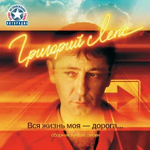 Григорий Лепс - Лабиринт