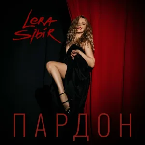 Lera Sibir - Пардон