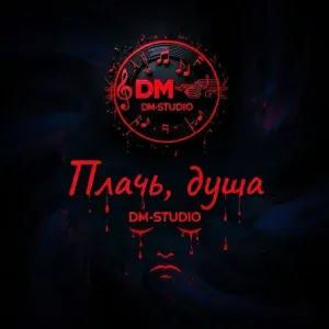 DM-STUDIO - А мы только дуемся