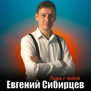 Евгений Сибирцев - Любимая