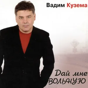 Кузема Вадим - На пятнадцатой волне