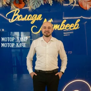 Володя Матвеев - Мотор ӱдыр - мотор каче