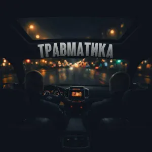 Жучара Строгий, MAX DUSHEVNIY - Травматика