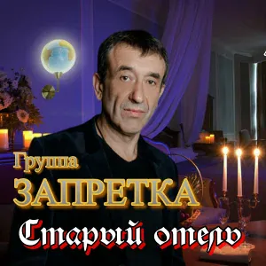 Запретка - Старый отель