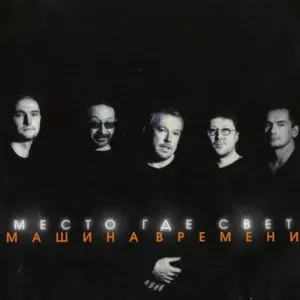 Машина Времени - Иногда Я Пою