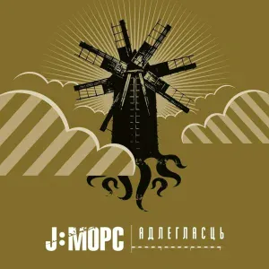 J:МОРС - Глядзі