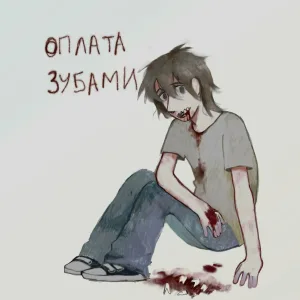Мармырики - ###### СВОЮ ЖИЗНЬ