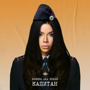 Бьянка aka Краля - Капитан