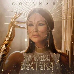 Согдиана - Королева Востока
