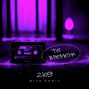 2109 - Те времена (BOTG Remix)