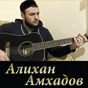 Алихан Амхадов - Не теряй себя в скорби