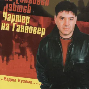 Кузема Вадим - Ost-West эмигрант
